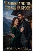 Обложка книги "Пленница чести: сделка на крови"