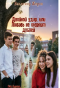 Обложка книги "Двойной удар, или Любовь не терпит дублей"