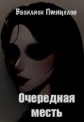 Обложка книги "Очередная месть"