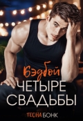 Обложка книги "Четыре свадьбы"