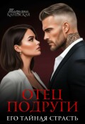 Обложка книги "Отец подруги. Его тайная страсть"