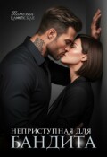 Обложка книги "Неприступная для бандита"