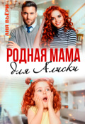 Обложка книги "Родная мама для Алиски"