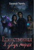Обложка книги "Единственная в двух Мирах "