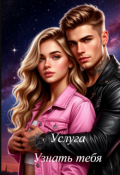 Обложка книги "Услуга - узнать тебя"