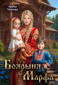 Обложка книги "Боярыня Марфа"
