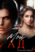 Обложка книги "Мой ад"