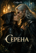Обложка книги "Серена"