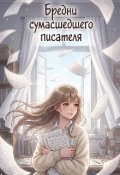 Обложка книги "Бредни сумасшедшего писателя"