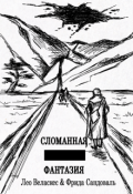 Обложка книги "Сломанная Фантазия"
