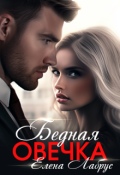 Обложка книги "Бедная овечка"