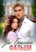 Обложка книги "За гранью фальши"