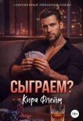 Обложка книги "Сыграем?"
