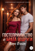 Обложка книги "Гостеприимство от брата подруги"