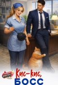 Обложка книги "Кис-кис, босс"