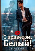 Обложка книги "С приветом, Белый!"