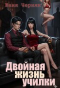 Обложка книги "Двойная жизнь училки"