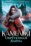 Обложка книги "Камелия. Обретенная дайна"