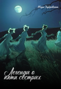 Обложка книги "Легенда о пяти сёстрах"