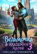 Обложка книги "Ведьмочка в Академии Магов - 3"