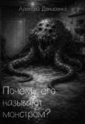 Обложка книги "Почему его называют монстром?"
