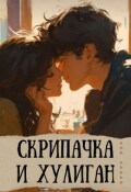 Обложка книги "Скрипачка и хулиган"