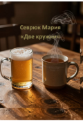 Обложка книги "Две кружки"