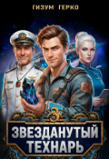 Обложка книги "Звезданутый Технарь 3"