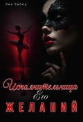 Обложка книги "Исполнительница его желаний"