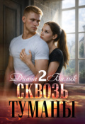 Обложка книги "Сквозь туманы-2"