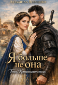 Обложка книги "Я больше не она."
