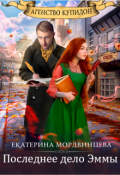 Обложка книги "Агентство Купидон. Последнее дело Эммы"