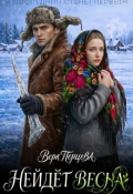 Обложка книги "Нейдёт весна"