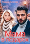 Обложка книги "Мама в подарок"