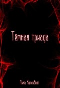 Обложка книги "Тёмная триада"