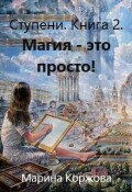 Обложка книги "Магия - это просто."