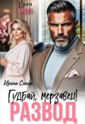 Обложка книги "Развод. Гудбай, мерзавец!"