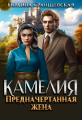 Обложка книги "Камелия. Предначертанная жена"