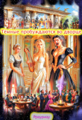 Обложка книги "Тёмные пробуждаются во дворце"