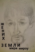 Обложка книги "Жених земли"