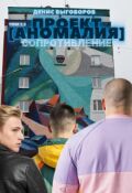 Обложка книги "Проект Аномалия. Том 3,5. Сопротивление"