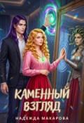Обложка книги "Каменный взгляд"