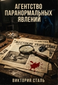 Обложка книги "Агентство паранормальных явлений"