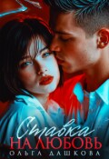 Обложка книги "Ставка на любовь"