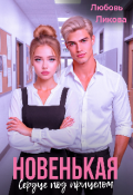Обложка книги "Новенькая. Сердце под прицелом "