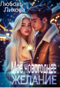 Обложка книги "Моё новогоднее желание "