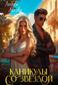 Обложка книги "Каникулы со звездой "
