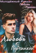 Обложка книги "Любовь с Перчинкой "