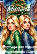 Обложка книги "Надежда для королей. Королевства Таты"