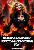 Обложка книги "Девушка, скованная золотыми браслетами. Том 5."